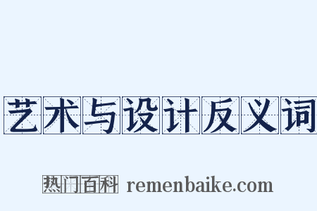 艺术与设计反义词是什么意思的图片